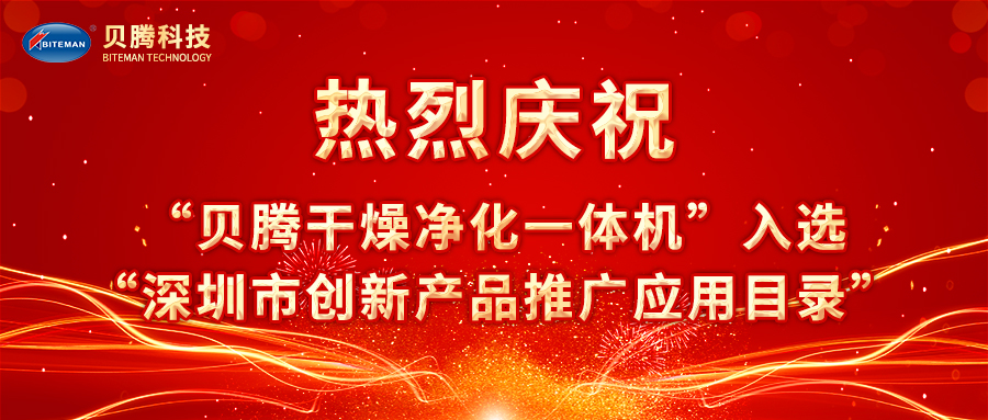 熱烈慶祝“貝騰干燥凈化一體機”入選“深圳市創(chuàng)新產(chǎn)品推廣應用目錄”