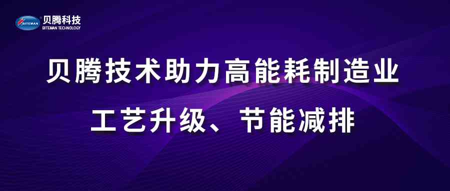 貝騰技術(shù)助力高能耗制造業(yè)工藝升級、節(jié)能減排