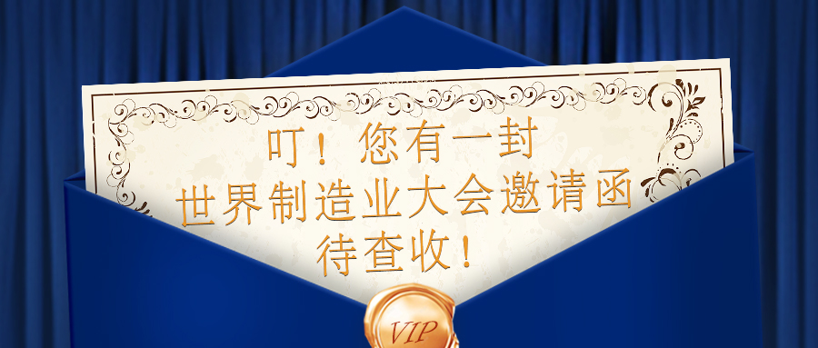 【邀請(qǐng)函】全球制造企業(yè)匯聚，9.20-9.23日貝騰與您相約合肥！