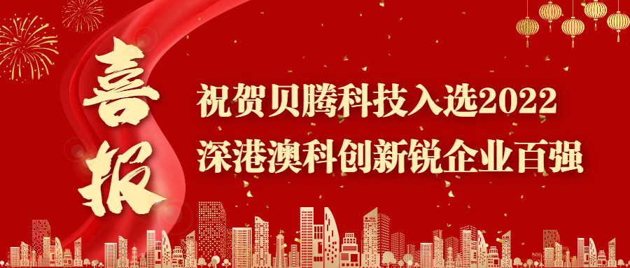 喜報(bào) || 祝賀貝騰科技入選2022深港澳科創(chuàng)新銳企業(yè)TOP100