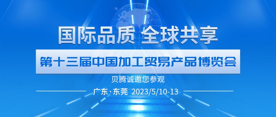 貝騰誠(chéng)邀您參觀第十三屆中國(guó)加博會(huì)