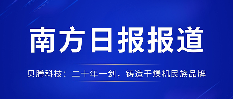 南方日?qǐng)?bào)報(bào)道《貝騰科技：二十年一劍，鑄造干燥機(jī)民族品牌》