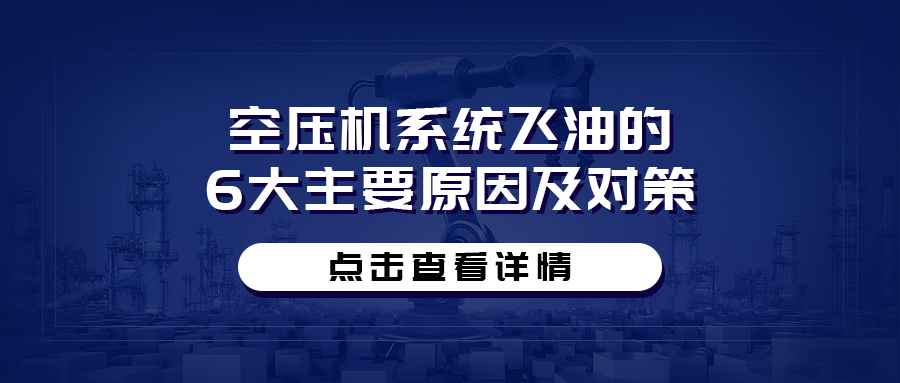 空壓機(jī)系統(tǒng)飛油的6大主要原因及對(duì)策